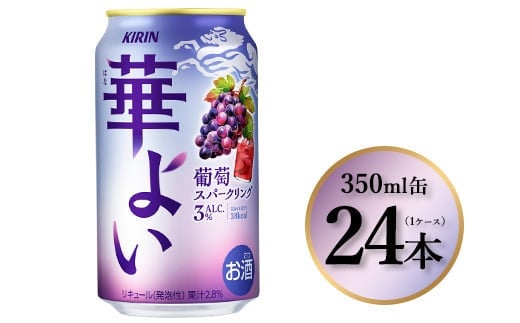 1865.キリン 華よい 葡萄スパークリング 350ml×24本（1ケース）｜お酒 酒 アルコール アルコール飲料 チューハイ 葡萄 晩酌 家飲み 宅飲み バーベキュー BBQ 飲み物
