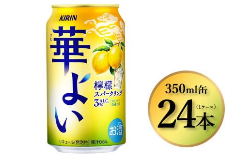 374.キリン 華よい 檸檬スパークリング 350ml×24本（1ケース）｜お酒 酒 アルコール アルコール飲料 チューハイ 葡萄 晩酌 家飲み 宅飲み バーベキュー BBQ 飲み物