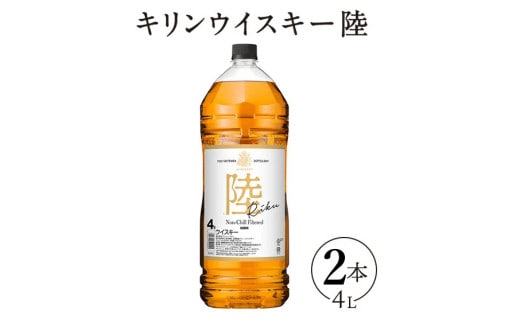 1227.キリンウイスキー 陸 50° 4000ml×2本『1227』｜ ウイスキー 洋酒 ハイボール お酒 酒 アルコール ロック 水割り お湯割り 家飲み 国産 キリン