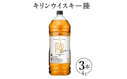 1227.キリンウイスキー 陸 50° 4000ml×3本『1227』｜ ウイスキー 洋酒 ハイボール お酒 酒 アルコール ロック 水割り お湯割り 家飲み 国産 キリン