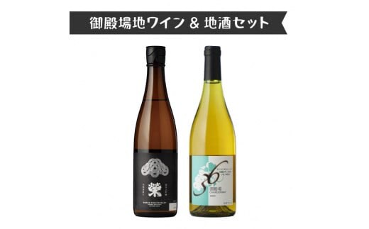 1111.御殿場地ワイン＆地酒セット 2種（36シャルドネ・「榮」純米大吟醸）