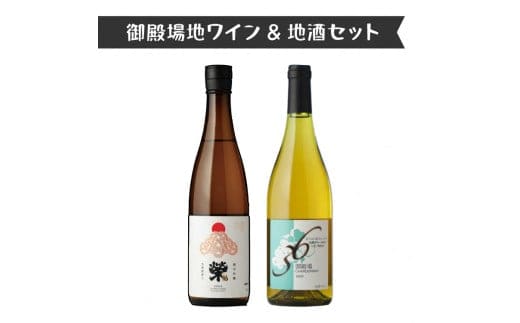 4014.御殿場地ワイン＆地酒セット 2種（36シャルドネ・「榮」純米吟醸）