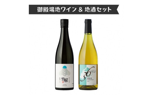 1892.御殿場地ワイン＆地酒セット 2種（36シャルドネ・「雪解」純米吟醸）