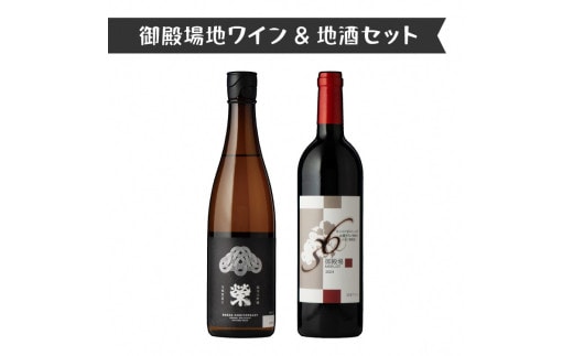 1640.御殿場地ワイン＆地酒セット 2種（36メルロー・「榮」純米大吟醸）
