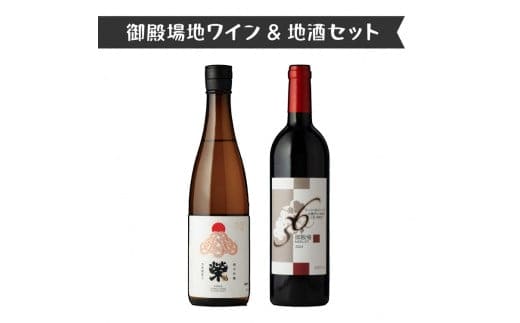 1965.御殿場地ワイン＆地酒セット 2種（36メルロー・「榮」純米吟醸）