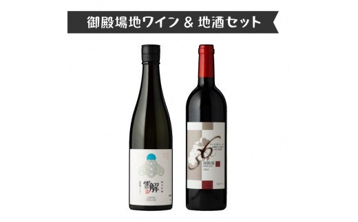 434.御殿場地ワイン＆地酒セット 2種（36メルロー・「雪解」純米吟醸）