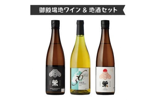 551.御殿場地ワイン＆地酒セット 3種（36シャルドネ・「榮」純米大吟醸・「榮」純米吟醸）