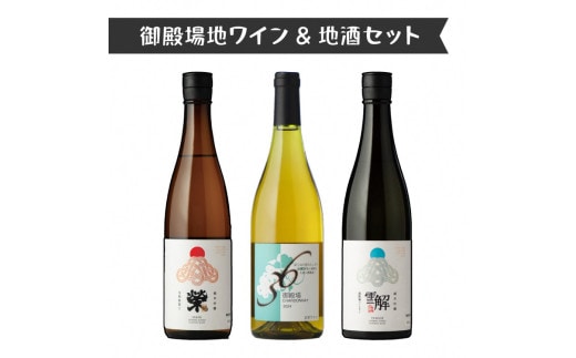 792.御殿場地ワイン＆地酒セット 3種（36シャルドネ・「榮」純米吟醸・「雪解」純米吟醸）