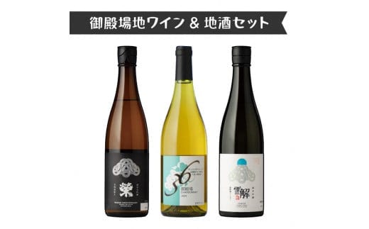 3534.御殿場地ワイン＆地酒セット 3種（36シャルドネ・「榮」純米大吟醸・「雪解」純米吟醸）