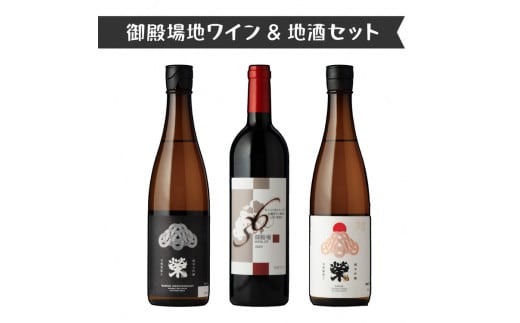 2623.御殿場地ワイン＆地酒セット 3種（36メルロー・「榮」純米大吟醸・「榮」純米吟醸）