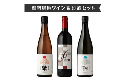 2039.御殿場地ワイン＆地酒セット 3種（36メルロー・「榮」純米吟醸・「雪解」純米吟醸）