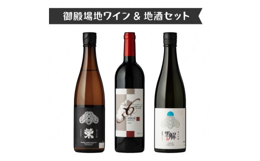 1775.御殿場地ワイン＆地酒セット 3種（36メルロー・「榮」純米大吟醸・「雪解」純米吟醸）