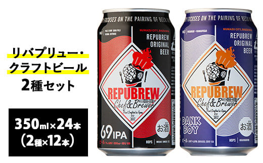 2165.リバプリュー・クラフトビール2種セット24本入り（各12本）