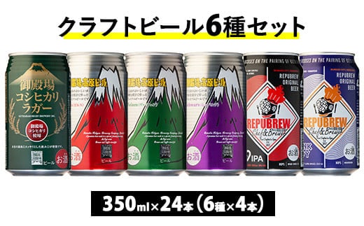 3416.御殿場クラフトビール6種セット 24本入り（各4本）◇