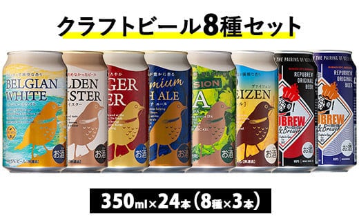 592.御殿場クラフトビール8種セット 24本入り（各3本）◇