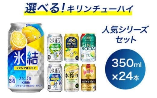 選べる！キリンチューハイ人気シリーズセット 350ml×24本 ※必ず6種類お選びいただき備考欄へご明記ください▲【チューハイ 缶チューハイ 酎ハイ お酒 詰め合わせ アソート 飲み比べ 氷結 無糖 ストロング 本搾り ピンクグレープフルーツ 麒麟特製 レモン グレープフルーツ】