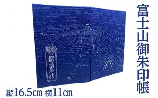 富士山御朱印帳 ｜ 御朱印 神社 寺 富士山※着日指定不可