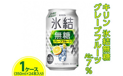キリン 氷結無糖 グレープフルーツ Alc.7% 350ml 1ケース（24本）※着日指定不可