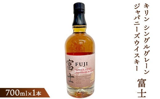 キリン シングルグレーンジャパニーズウイスキー「富士」 700ml【お酒 ウイスキー 国産】◇