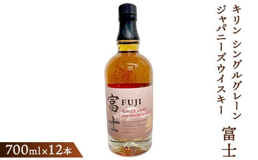 キリン シングルグレーンジャパニーズウイスキー「富士」 700ml×12本（1ケース）【お酒 ウイスキー 国産】◇