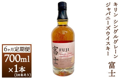 【定期便】6か月間定期便！キリン シングルグレーンジャパニーズウイスキー「富士」 700ml【お酒 ウイスキー 国産】◇