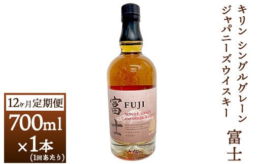 【定期便】1年間定期便！キリン シングルグレーンジャパニーズウイスキー「富士」 700ml【お酒 ウイスキー 国産】◇