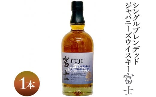 シングルブレンデッドジャパニーズウイスキー富士 1本｜お酒 アルコール 日本 700ml ◇