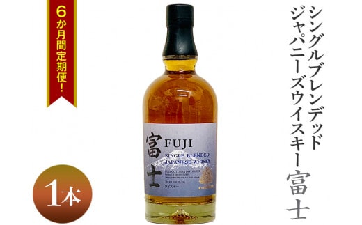6か月間定期便！シングルブレンデッドジャパニーズウイスキー富士 1本｜お酒 アルコール 日本 4.2L ◇