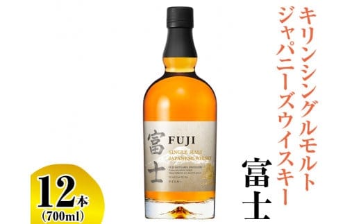 キリンシングルモルトジャパニーズウイスキー富士 12本（1ケース）【お酒 アルコール 国産】◇