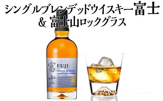 シングルブレンデッドウイスキー富士＆富士山ロックグラス【お酒 キリン 国産 ウイスキー】◇