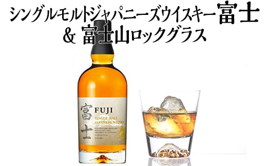 シングルモルトジャパニーズウイスキー富士＆富士山ロックグラス【お酒 キリン 国産 ウイスキー】◇