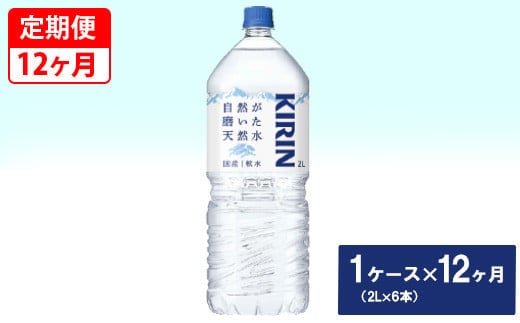 【定期便】キリン 自然が磨いた天然水 1ケース（2L×6本）×12ヶ月 ◇