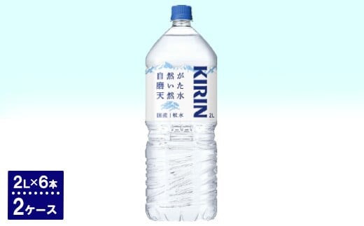 キリン 自然が磨いた天然水（2L×6本）2ケース ◆