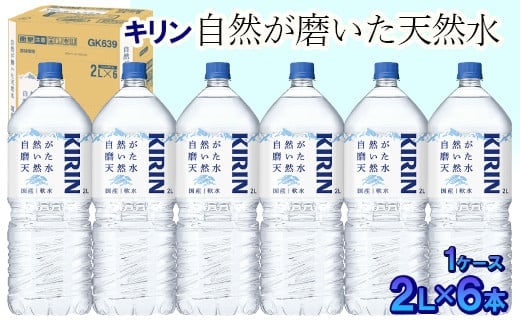 キリン 自然が磨いた天然水 1ケース（2L×6本） ◆
