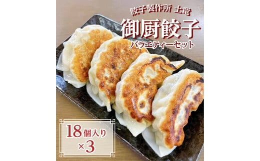 餃子製作所 土竜の御厨餃子（冷凍餃子） バラエティーセット（大）
