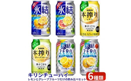 キリンチューハイ レモンとグレープフルーツだけの6種飲み比べセット 350ml×24本（6種×4本）