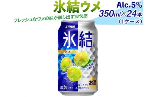 氷結ウメ 350ml×24本（1ケース）｜お酒 チューハイ 梅 ※着日指定不可 ◇