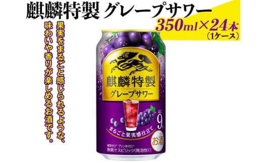 麒麟特製グレープサワー 350ml×24本（1ケース）｜お酒 チューハイ 葡萄 ぶどう ※着日指定不可 ◇