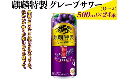 麒麟特製グレープサワー 500ml×24本（1ケース）｜お酒 チューハイ 葡萄 ぶどう ※着日指定不可 ◇