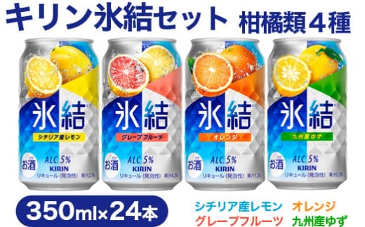 【柑橘類４種】キリン氷結セット 350ml×24本（4種×6本）【お酒 チューハイ】