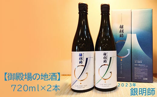 【御殿場の地酒】銀明師セット720ml×2本 【お酒 日本酒】