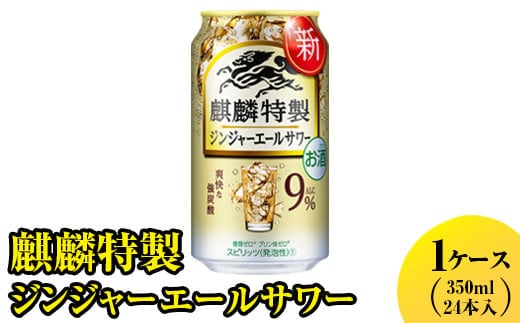 麒麟特製 ジンジャーエールサワー 350ml 1ケース（24本入り）【お酒 アルコール キリン チューハイ】※着日指定不可