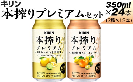 本搾りプレミアムセット 350ml×24本（2種×12本）※着日指定不可