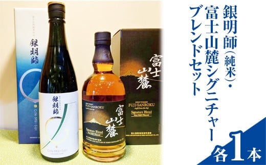 銀明師（純米）・富士山麓シグニチャーブレンドセット◇【お酒 日本酒 アルコール キリン ウイスキー 国産】※着日指定不可
