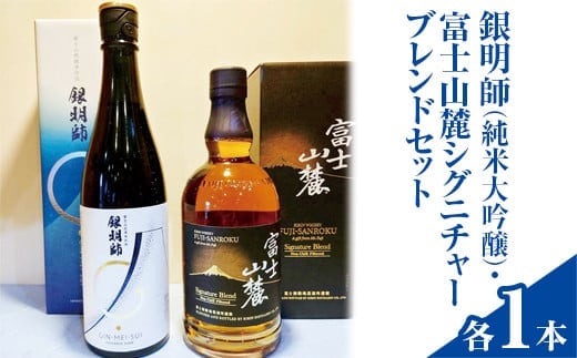 銀明師（純米大吟醸）・富士山麓シグニチャーブレンドセット◇【お酒 日本酒 アルコール キリン ウイスキー 国産】※着日指定不可