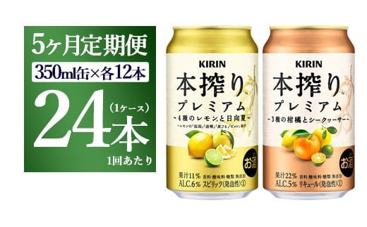 【5ヵ月定期便】本搾りプレミアムセット 350ml×24本（2種×12本） ｜ チューハイ 本搾り キリン お酒 酒 アルコール アルコール飲料 晩酌 家飲み 宅飲み バーベキュー BBQ イベント 飲み物 飲料