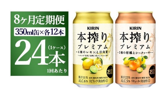 【8ヵ月定期便】本搾りプレミアムセット 350ml×24本（2種×12本） ｜ チューハイ 本搾り キリン お酒 酒 アルコール アルコール飲料 晩酌 家飲み 宅飲み バーベキュー BBQ イベント 飲み物 飲料