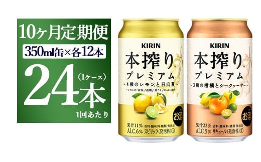 【10ヵ月定期便】本搾りプレミアムセット 350ml×24本（2種×12本） ｜ チューハイ 本搾り キリン お酒 酒 アルコール アルコール飲料 晩酌 家飲み 宅飲み バーベキュー BBQ イベント 飲み物 飲料