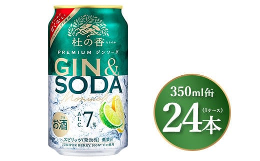 キリン Premium ジンソーダ杜の香 350ml×24本（1ケース）｜お酒 酒 アルコール アルコール飲料 チューハイ 晩酌 家飲み 宅飲み バーベキュー BBQ 飲み物 ※離島への配送不可
