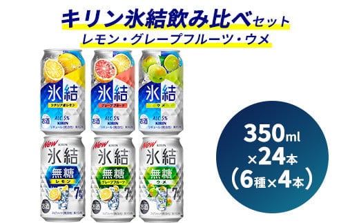 キリン氷結飲み比べセット 350ml×24本（6種×4本）【レモン・グレープフルーツ・ウメ】｜KIRIN 麒麟 氷結 無糖 チューハイ 缶チューハイ 酎ハイ アソート アルコール